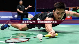 酷派手机VPN，解锁全球网络的神器