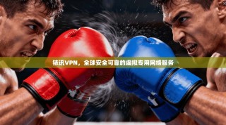 铱讯VPN，全球安全可靠的虚拟专用网络服务