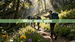 投屏 VPN，连接世界，畅享无限