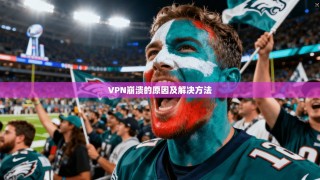 VPN崩溃的原因及解决方法