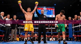 极光VPN，解锁全球网络的高效工具