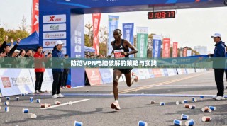 防范VPN电脑破解的策略与实践