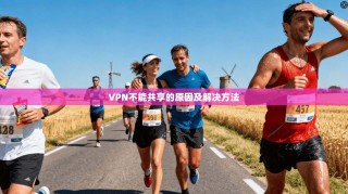 VPN不能共享的原因及解决方法