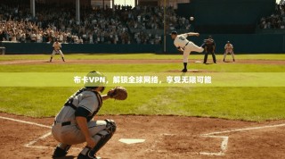布卡VPN，解锁全球网络，享受无限可能