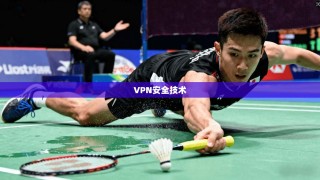 VPN安全技术