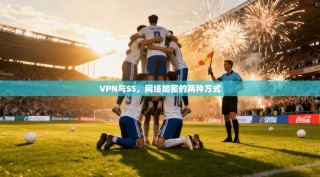 VPN与SS，网络加密的两种方式