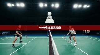 VPN专线报装指南