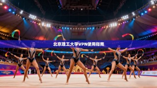 北京理工大学VPN使用指南