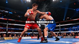 捷兔VPN，智能网络解决方案