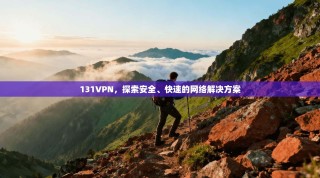 131VPN，探索安全、快速的网络解决方案