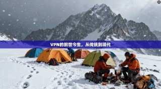 VPN的前世今生，从传统到现代