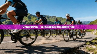 VPN映射内网，实现远程访问的高效解决方案