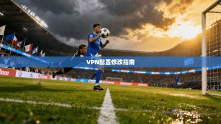 VPN配置修改指南
