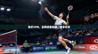包天VPN，全网流量加速，畅享无忧