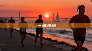 VPN 地区修改指南