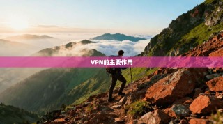 VPN的主要作用