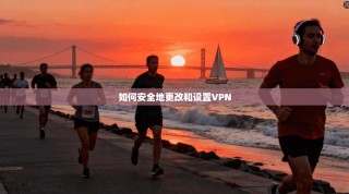 如何安全地更改和设置VPN