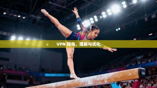 VPN 耗电，理解与优化