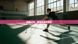 拜佛VPN，网络连接的福音
