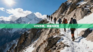VPN作弊，理解与防范