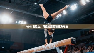 VPN 已阻止，可能的原因和解决方法