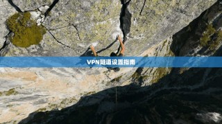 VPN隧道设置指南