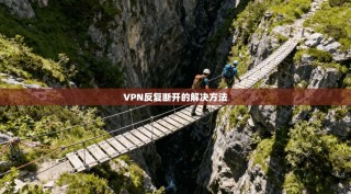 VPN反复断开的解决方法