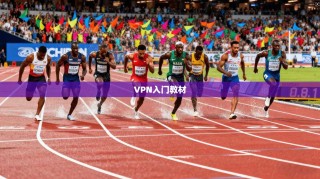 VPN入门教材