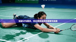 加速VPN网关，优化网络连接的策略与实践