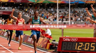 免费VPN的利弊分析与选择指南