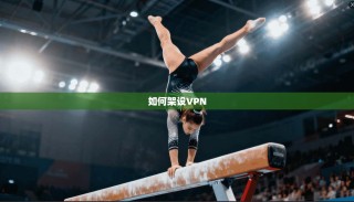 如何架设VPN