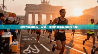 6VPN官网解析，安全、便捷的全球网络解决方案
