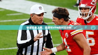 快速安全上网，迅游与VPN的对比分析