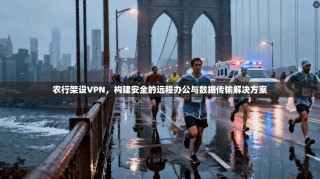 农行架设VPN，构建安全的远程办公与数据传输解决方案