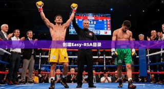 创建Easy-RSA目录