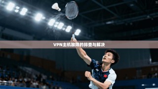 VPN主机故障的排查与解决
