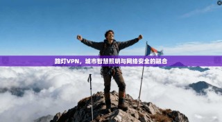 路灯VPN，城市智慧照明与网络安全的融合