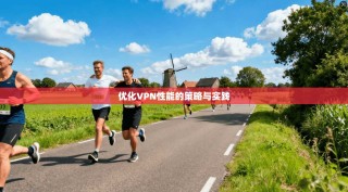优化VPN性能的策略与实践
