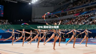 VPN 图标设计指南