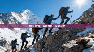 VPN 微博，连接世界，安全无忧