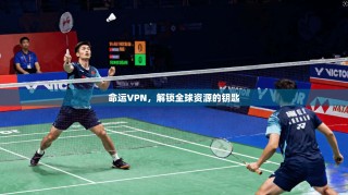 命运VPN，解锁全球资源的钥匙