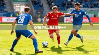 如何在手机上安全使用VPN