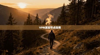 VPN添加节点指南