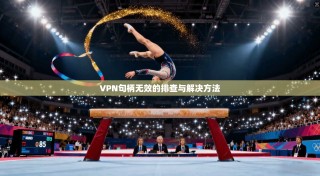 VPN句柄无效的排查与解决方法