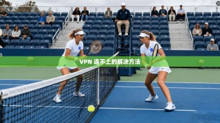 VPN 连不上的解决方法