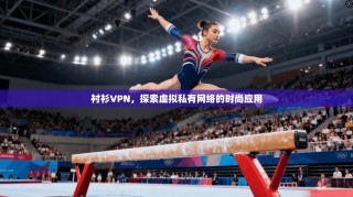 衬衫VPN，探索虚拟私有网络的时尚应用