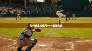 如何安全地使用VPN进行免流