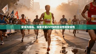 安全与隐私，探索天堂2VPN的合法性和安全性