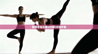 美图手机设置VPN的详细步骤