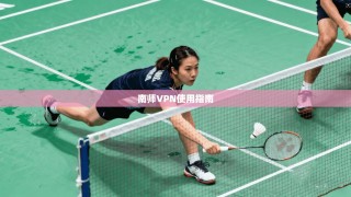 南师VPN使用指南
